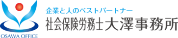 さいたまの社会保険労務士 大澤事務所