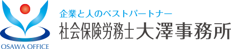 さいたまの社会保険労務士 大澤事務所